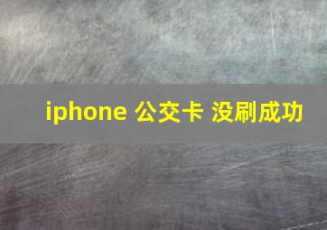 iphone 公交卡 没刷成功